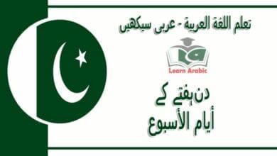 ‫دنہفتے کے‬ - عربی سیکھیں - ‫أيام الأسبوع‬ في اللغة العربية
