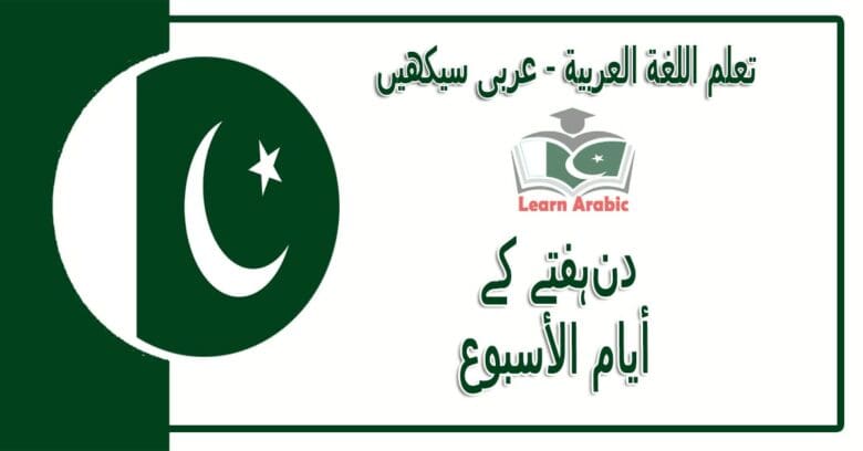 ‫دنہفتے کے‬ - عربی سیکھیں - ‫أيام الأسبوع‬ في اللغة العربية