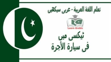 ‫ٹیکسی میں‬ - عربی سیکھیں - ‫فى سيارة الأجرة‬ في اللغة العربية