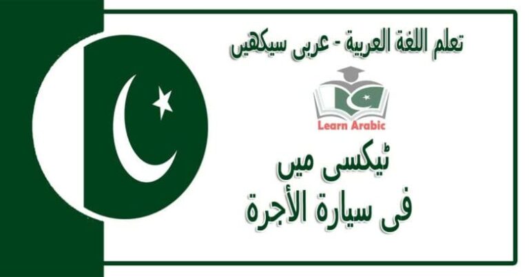 ‫ٹیکسی میں‬ - عربی سیکھیں - ‫فى سيارة الأجرة‬ في اللغة العربية