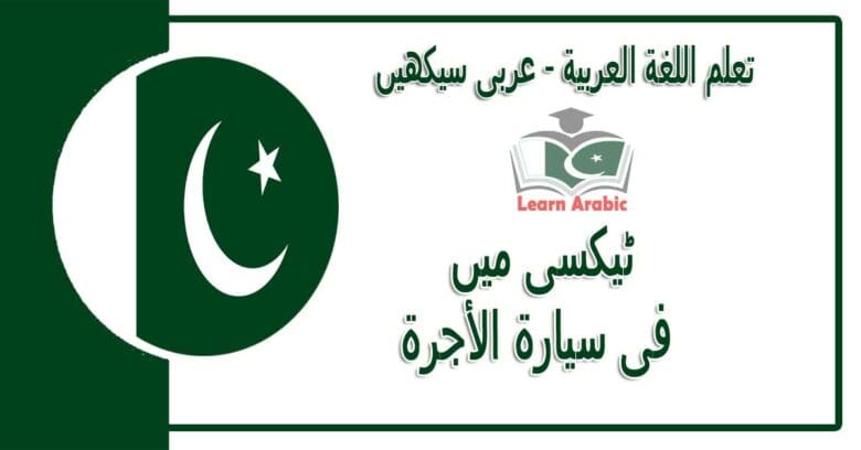‫ٹیکسی میں‬ - عربی سیکھیں - ‫فى سيارة الأجرة‬ في اللغة العربية