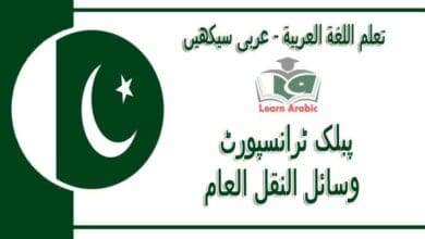 ‫پبلک ٹرانسپورٹ‬ - عربی سیکھیں - ‫وسائل النقل العام‬ في اللغة العربية