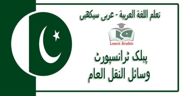 ‫پبلک ٹرانسپورٹ‬ - عربی سیکھیں - ‫وسائل النقل العام‬ في اللغة العربية