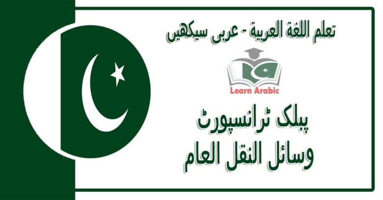 ‫پبلک ٹرانسپورٹ‬ - عربی سیکھیں - ‫وسائل النقل العام‬ في اللغة العربية