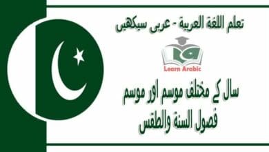 ‫سال کے مختلف موسم اور موسم‬ - عربی سیکھیں - ‫فصول السنة والطقس‬ في اللغة العربية