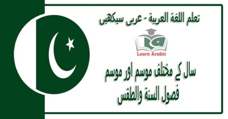 ‫سال کے مختلف موسم اور موسم‬ - عربی سیکھیں - ‫فصول السنة والطقس‬ في اللغة العربية