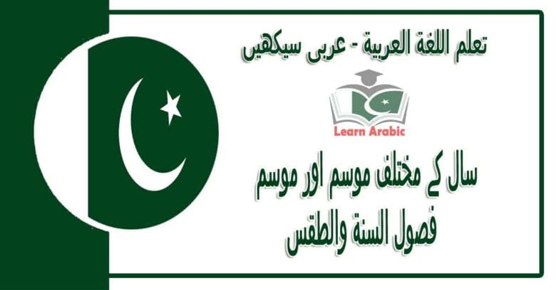 ‫سال کے مختلف موسم اور موسم‬ - عربی سیکھیں - ‫فصول السنة والطقس‬ في اللغة العربية