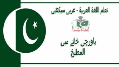 ‫باورچی خانے میں‬ - عربی سیکھیں - المطبخ‬ في اللغة العربية