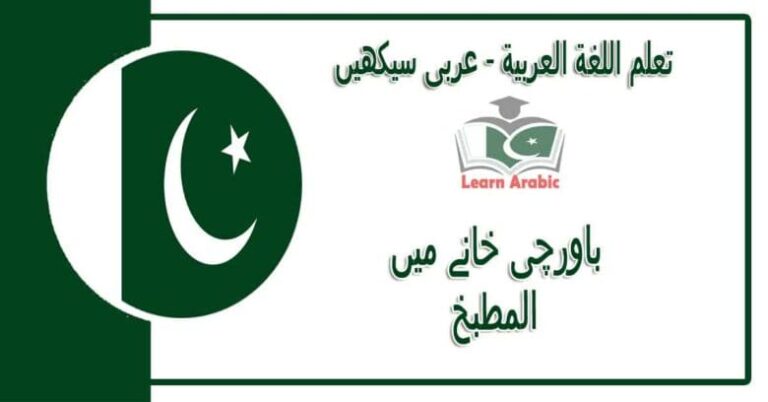 ‫باورچی خانے میں‬ - عربی سیکھیں - المطبخ‬ في اللغة العربية