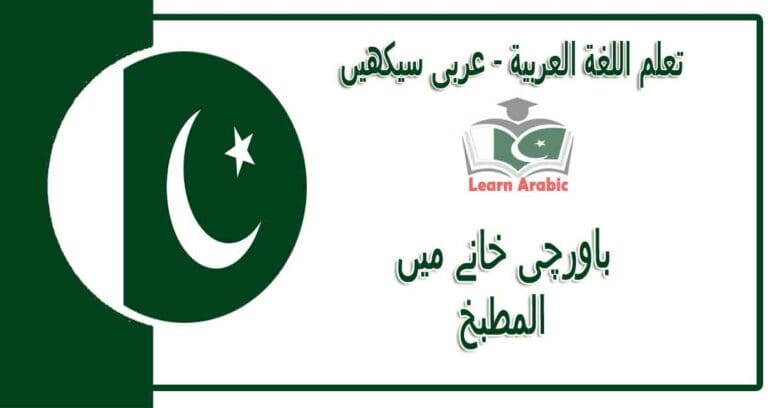 ‫باورچی خانے میں‬ - عربی سیکھیں - المطبخ‬ في اللغة العربية