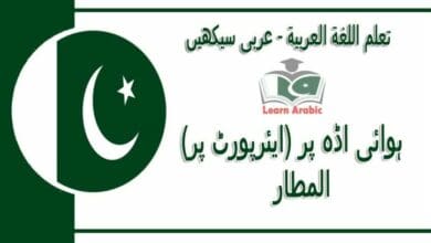 ‫ہوائی اڈہ پر (ایئرپورٹ پر)‬ - عربی سیکھیں - المطار‬ في اللغة العربية
