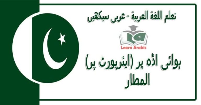 ‫ہوائی اڈہ پر (ایئرپورٹ پر)‬ - عربی سیکھیں - المطار‬ في اللغة العربية