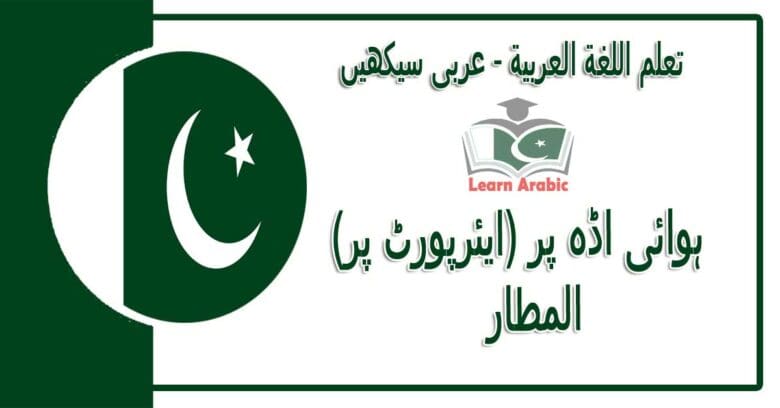 ‫ہوائی اڈہ پر (ایئرپورٹ پر)‬ - عربی سیکھیں - المطار‬ في اللغة العربية