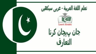 ‫جان پہچان کرنا‬ - عربی سیکھیں - التعارف‬ في اللغة العربية