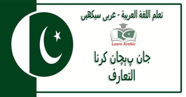 ‫جان پہچان کرنا‬ - عربی سیکھیں - التعارف‬ في اللغة العربية