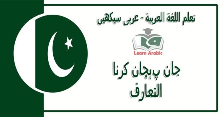 ‫جان پہچان کرنا‬ - عربی سیکھیں - التعارف‬ في اللغة العربية
