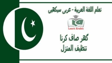 ‫گھر صاف کرنا‬ - عربی سیکھیں - ‫تنظيف المنزل‬ في اللغة العربية