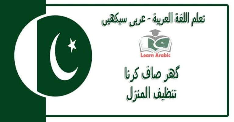 ‫گھر صاف کرنا‬ - عربی سیکھیں - ‫تنظيف المنزل‬ في اللغة العربية