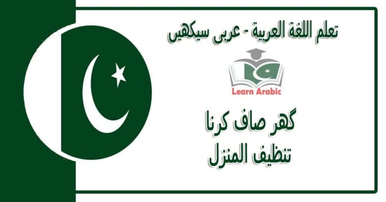 ‫گھر صاف کرنا‬ - عربی سیکھیں - ‫تنظيف المنزل‬ في اللغة العربية