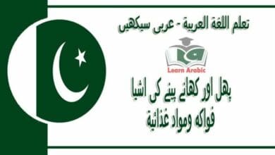 ‫پھل اور کھانے پینے کی اشیا‬ - عربی سیکھیں - ‫فواكه ومواد غذائية في اللغة العربية