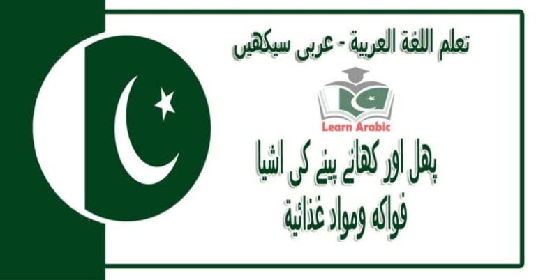 ‫پھل اور کھانے پینے کی اشیا‬ - عربی سیکھیں - ‫فواكه ومواد غذائية في اللغة العربية