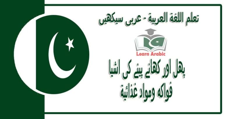 ‫پھل اور کھانے پینے کی اشیا‬ - عربی سیکھیں - ‫فواكه ومواد غذائية في اللغة العربية