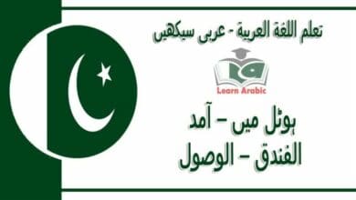 ‫ہوٹل میں – آمد‬ - عربی سیکھیں - ‫فى الفندق – الوصول‬ في اللغة العربية