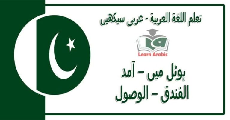 ‫ہوٹل میں – آمد‬ - عربی سیکھیں - ‫فى الفندق – الوصول‬ في اللغة العربية