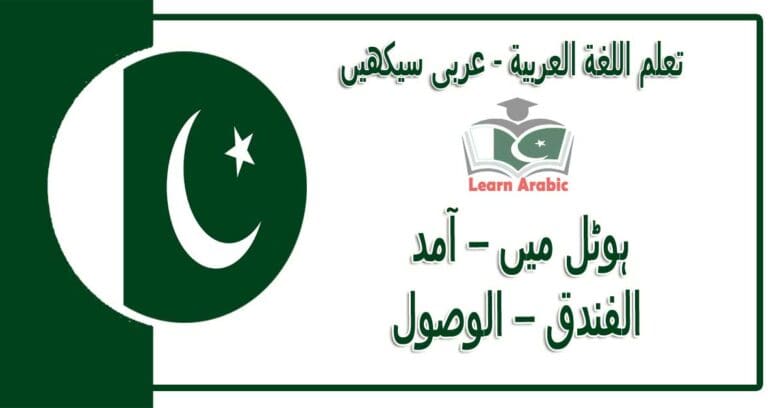 ‫ہوٹل میں – آمد‬ - عربی سیکھیں - ‫فى الفندق – الوصول‬ في اللغة العربية