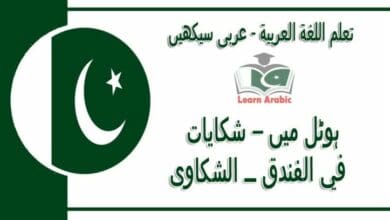 ‫ہوٹل میں – شکایات‬ - عربی سیکھیں - ‫في الفندق ــ الشكاوى‬ في اللغة العربية