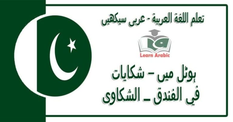 ‫ہوٹل میں – شکایات‬ - عربی سیکھیں - ‫في الفندق ــ الشكاوى‬ في اللغة العربية