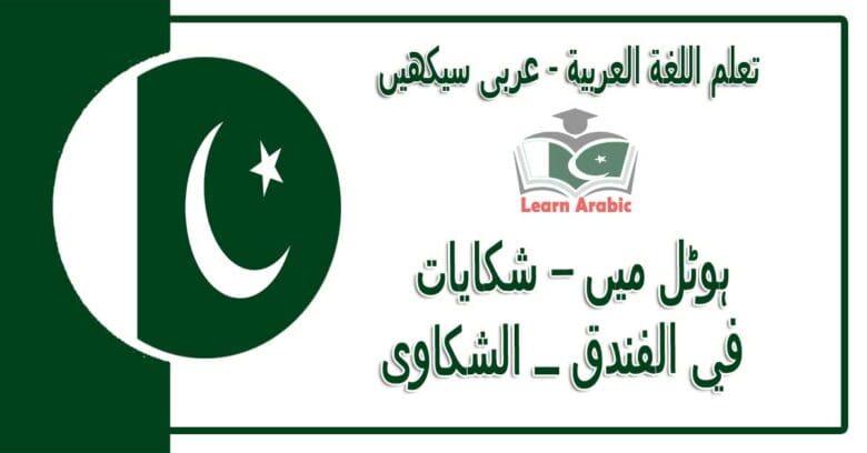‫ہوٹل میں – شکایات‬ - عربی سیکھیں - ‫في الفندق ــ الشكاوى‬ في اللغة العربية