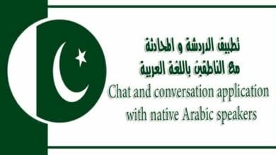 تطبيق الدردشة و المحادثة مع الناطقين باللغة العربية