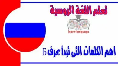 اهم الكلمات التى تبدأ بحرف Б في اللغة الروسية