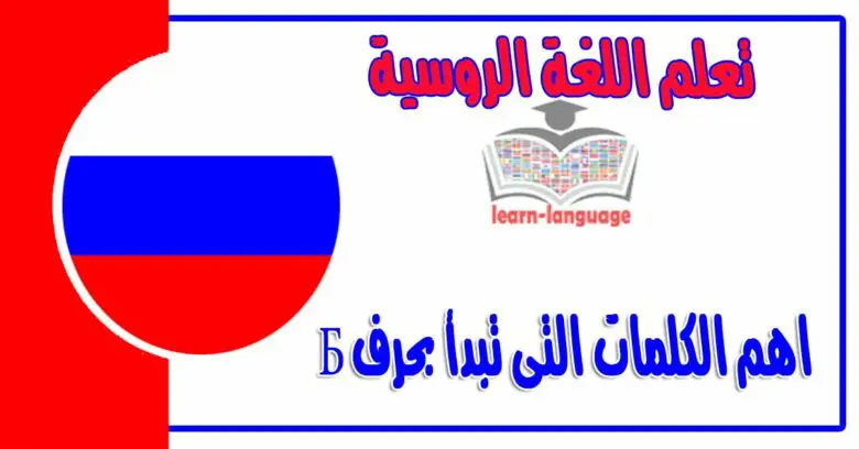 اهم الكلمات التى تبدأ بحرف Б في اللغة الروسية