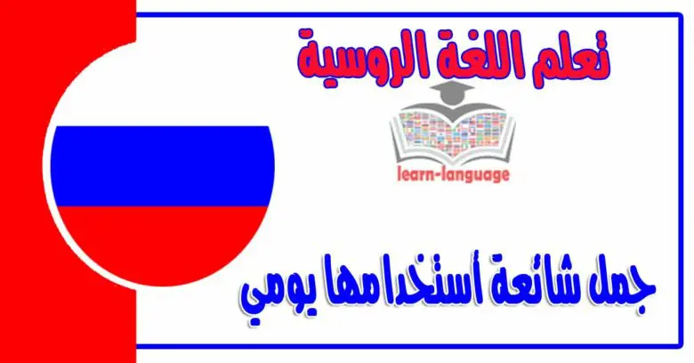 جمل شائعة أستخدامها يومي في اللغة الروسية