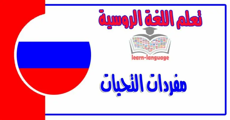 التحيات متنوعة وتعتمد على وقت التحية و الشخصية في اللغة الروسية