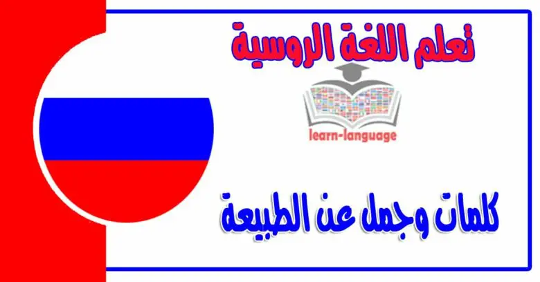 كلمات وجمل عن الطبيعة في اللغة الروسية