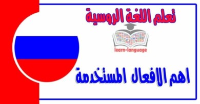 اهم الافعال في اللغة الروسية 