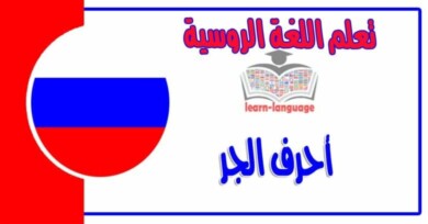 أحرف الجر وجمل مفيدة عند المرض في اللغة الروسية