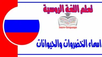 اسماء الخضروات والحيوانات في اللغة الروسية