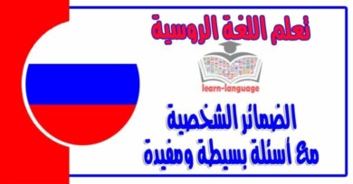 الضمائر الشخصية مع أسئلة بسيطة ومفيدة في اللغة الروسية