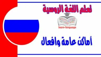 أماكن عامة وافعال في اللغة الروسية مشتقة من الانجليزية