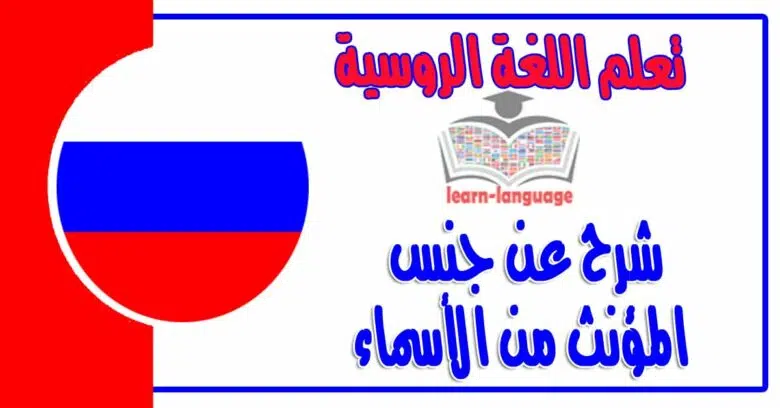 شرح عن جنس المؤنث من الأسماء في اللغة الروسية