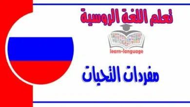 التحيات متنوعة وتعتمد على وقت التحية و الشخصية في اللغة الروسية