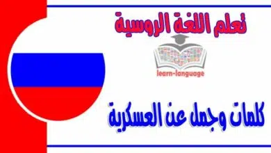 كلمات وجمل عن العسكرية في اللغة الروسية 