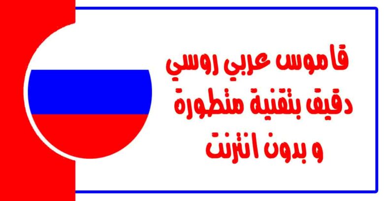 عام أوديسيوس منحة دراسية  قاموس عربي روسي دقيق بتقنية متطورة و بدون انترنت - تعلم اللغة الروسية