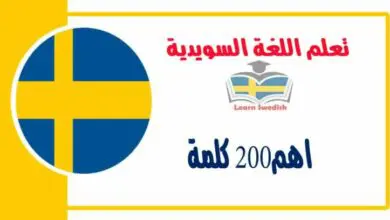 اهم200 كلمة باللغة السويدية مع بعض الجمل المهمة