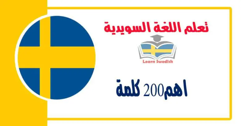 اهم200 كلمة باللغة السويدية مع بعض الجمل المهمة