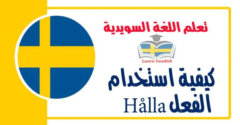 كيفية استخدام الفعل Hålla باكثر من معنى في اللغة السويدية 